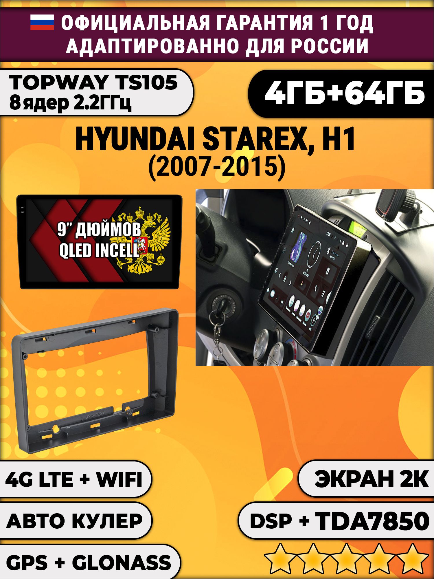 8 ядер TS105, память 4/64гб, экран 2К QLED, для HYUNDAI H1 / H-1 / STAREX (2007-2015), Android магнитола