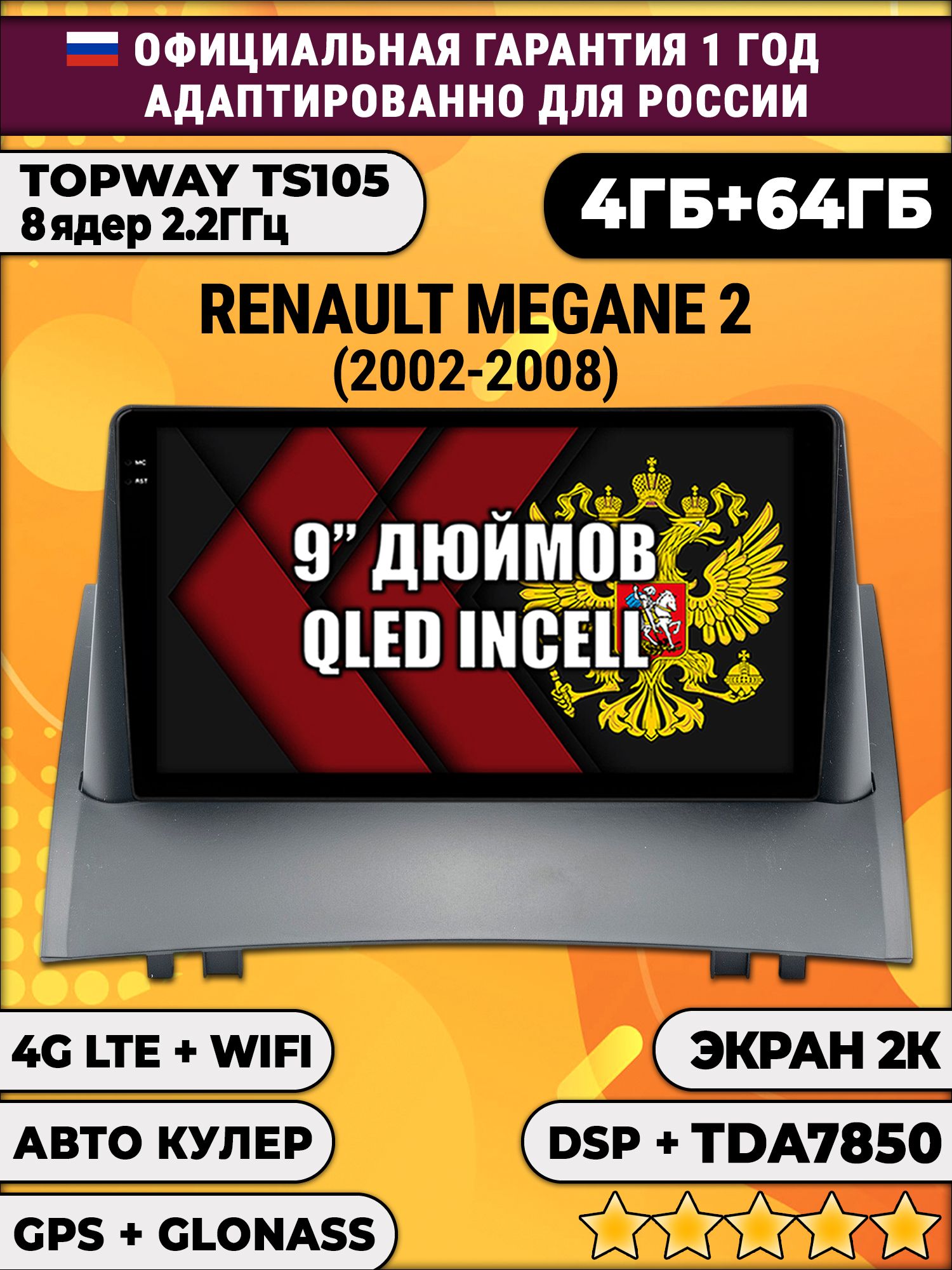 8 ядер TS105, память 4/64гб, экран 2К QLED, для RENAULT MEGANE 2 (2002 2003 2004 2005 2006 2007 2008) рено меган 2, Android магнитола