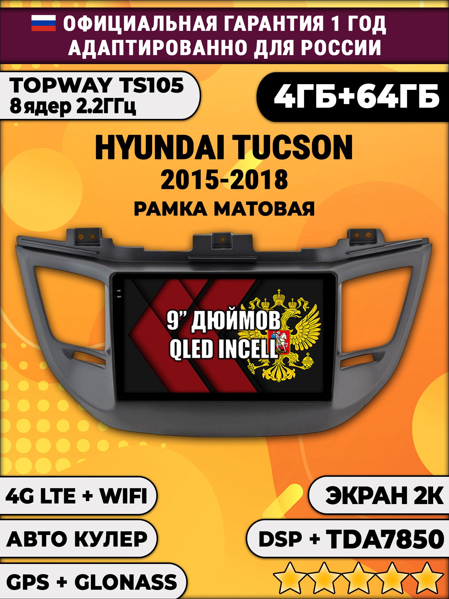 8 ядер TS105, память 4/64гб, экран 2К QLED, для HYUNDAI TUCSON (2015-2018), Android магнитола - черная рамка - магнитола