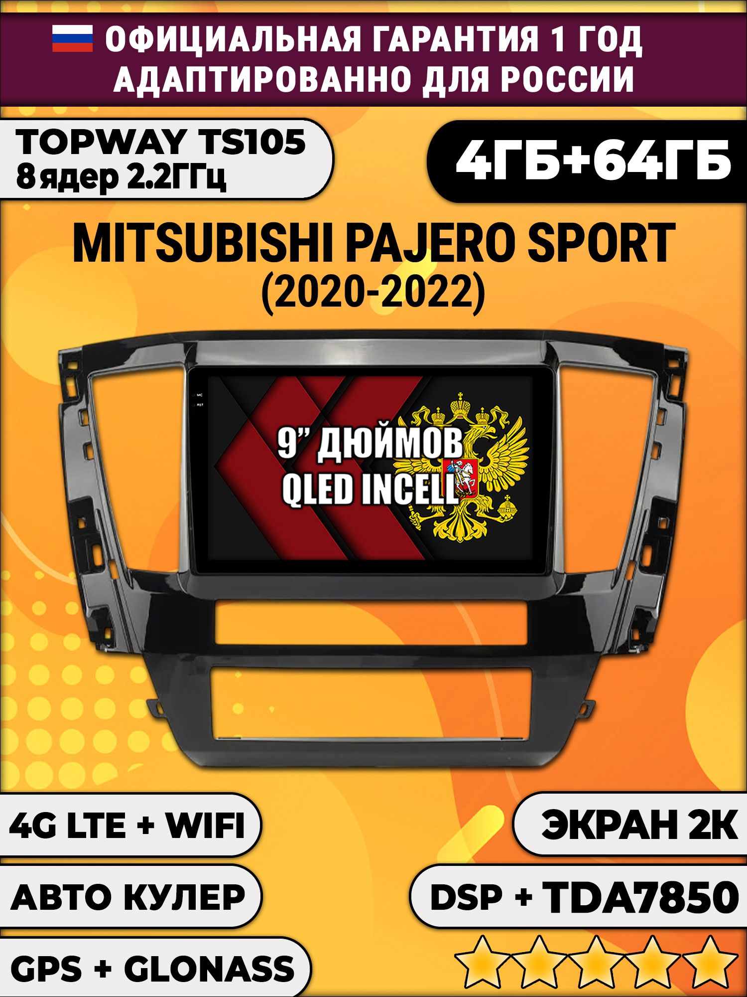 8 ядер TS105, память 4/64гб, экран 2К QLED, для MITSUBISHI PAJERO SPORT (2021-2022), Android магнитола