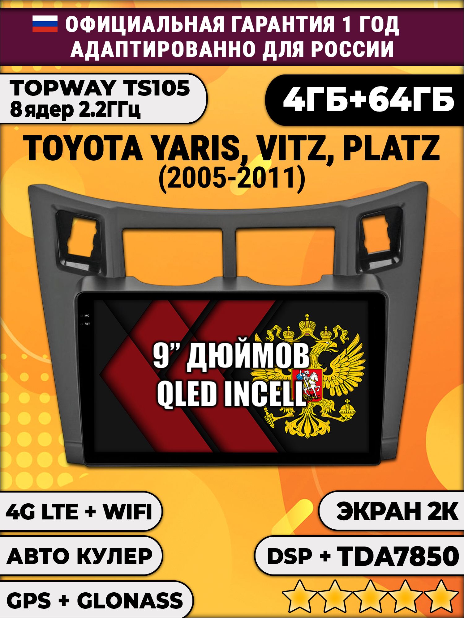 8 ядер TS105, память 4/64гб, экран 2К QLED, для TOYOTA YARIS / VITZ / PLATZ - (2005-2011), Android магнитола