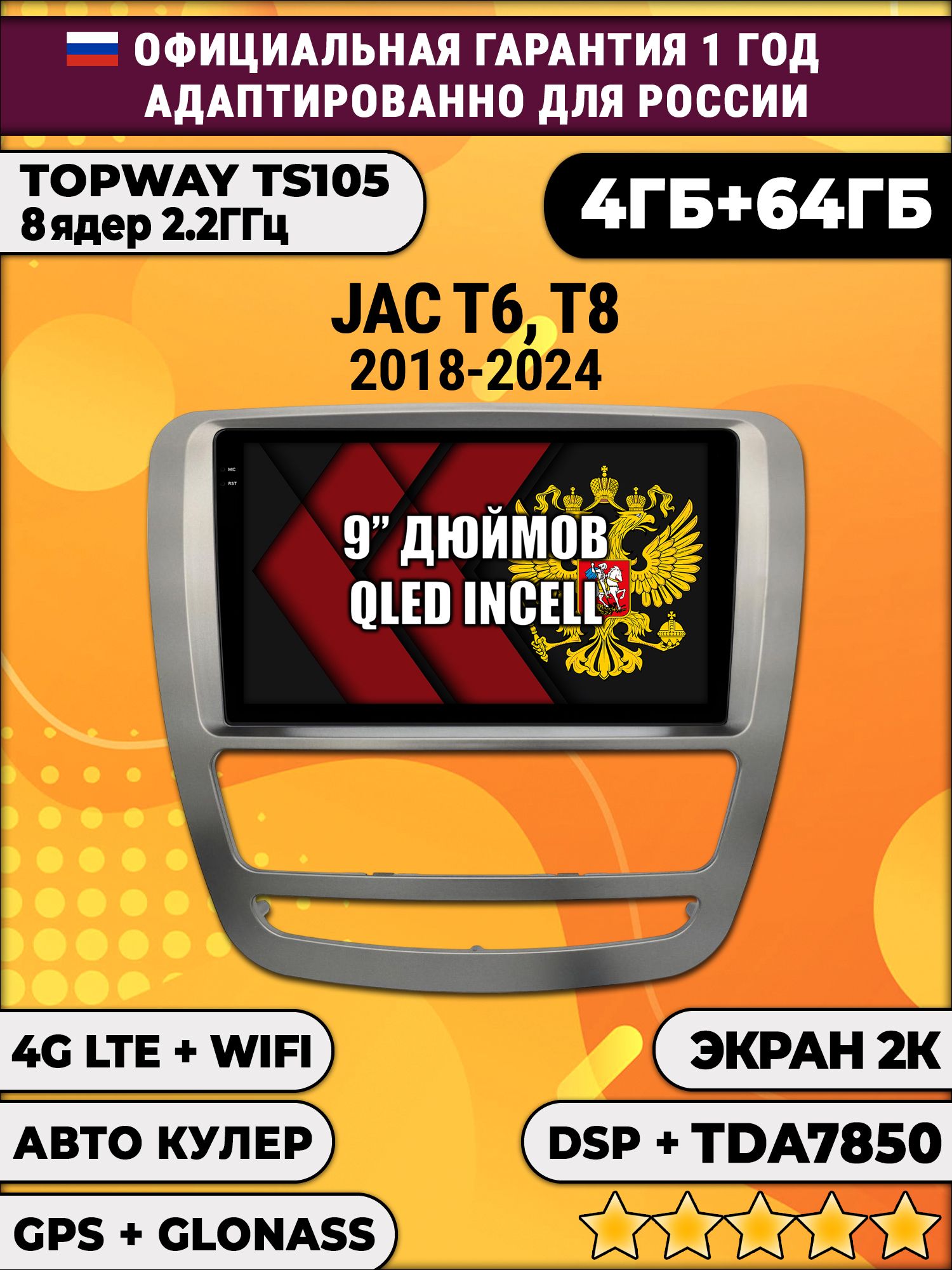 8 ядер TS105, память 4/64гб, экран 2К QLED, для JAC T6 T8 (2018-2024), Android магнитола