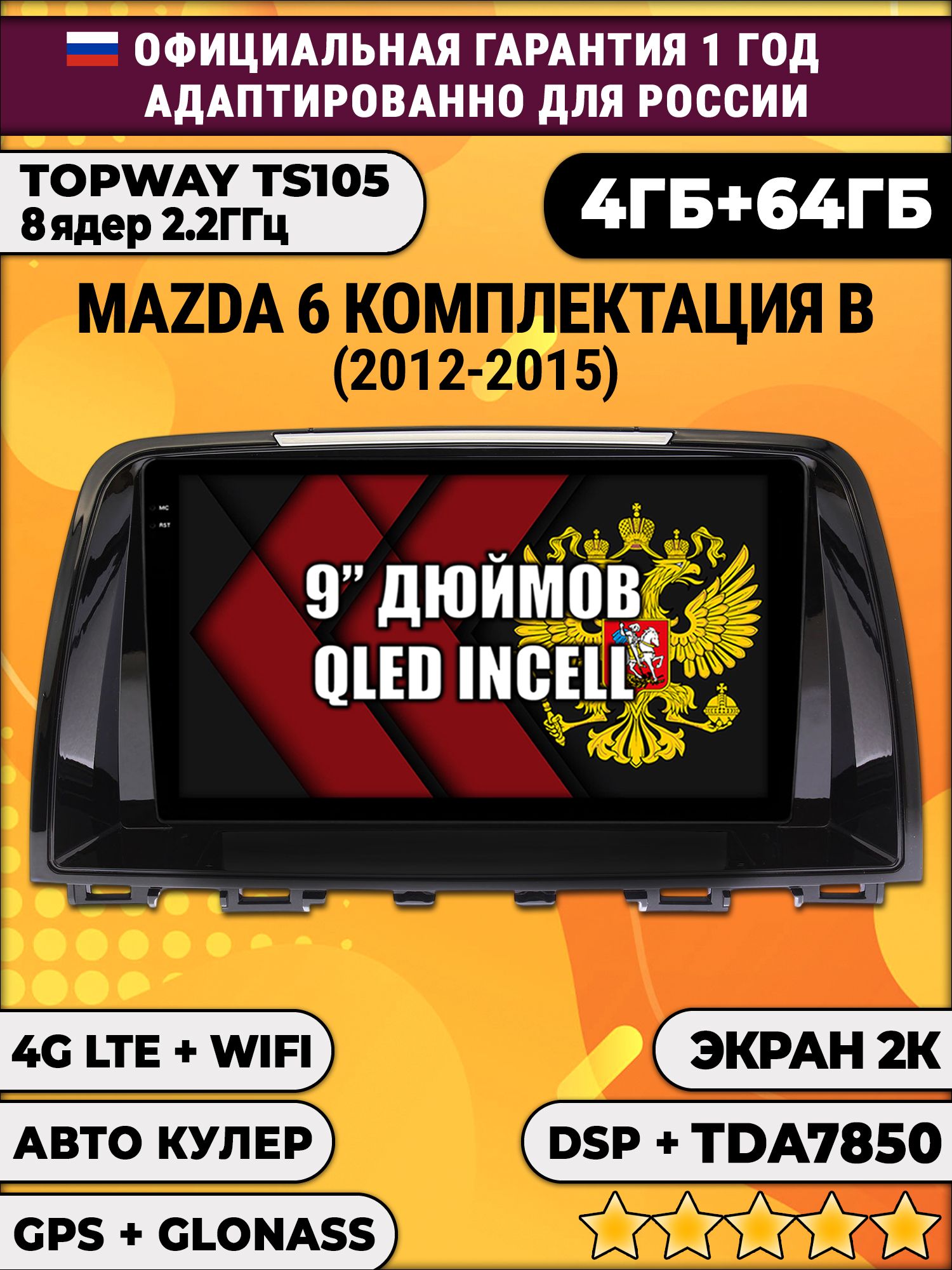 8 ядер TS105, память 4/64гб, экран 2К QLED, для MAZDA 6 (2012-2015), Android магнитола