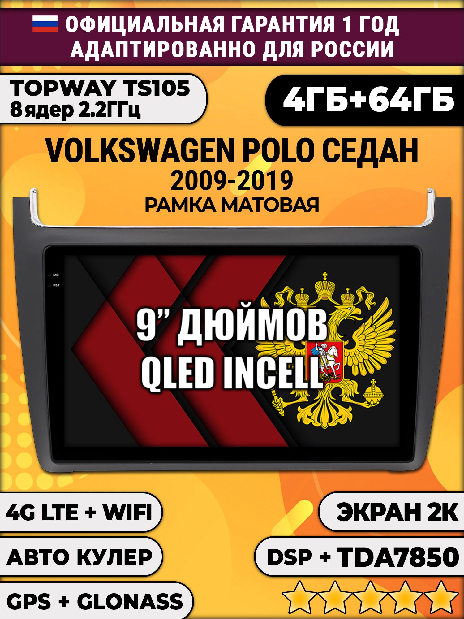 8 ядер TS105, память 4/64гб, экран 2К QLED, для VOLKSWAGEN POLO SEDAN (2009 2010 2011 2012 2013 2014 2015 2016 2017 2018 2019), Android магнитола