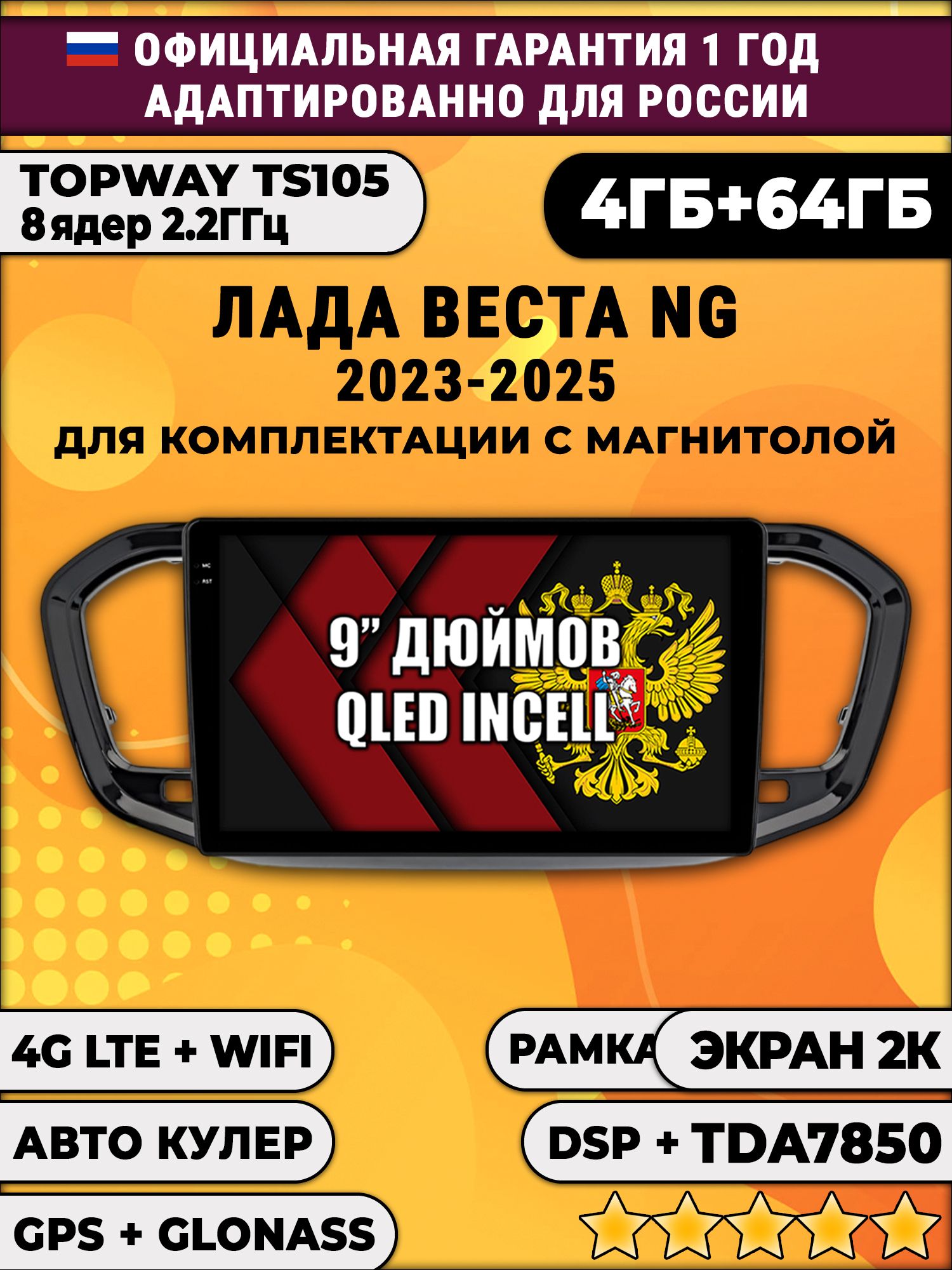 8 ядер TS105, память 4/64гб, экран 2К QLED, для ЛАДА ВЕСТА НОВАЯ / LADA VESTA NG (2023 2024 2025), на комплектацию с магнитолой, Android магнитола