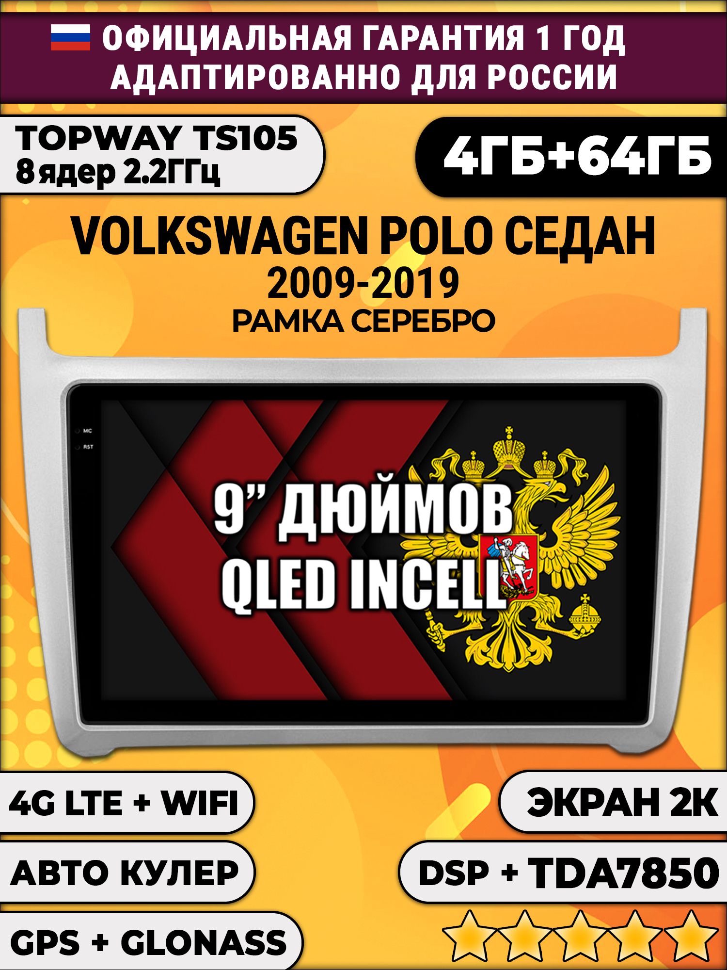 8 ядер TS105, память 4/64гб, экран 2К QLED, для VOLKSWAGEN POLO SEDAN (2009 2010 2011 2012 2013 2014 2015 2016 2017 2018 2019), рамка серебро, Android магнитола