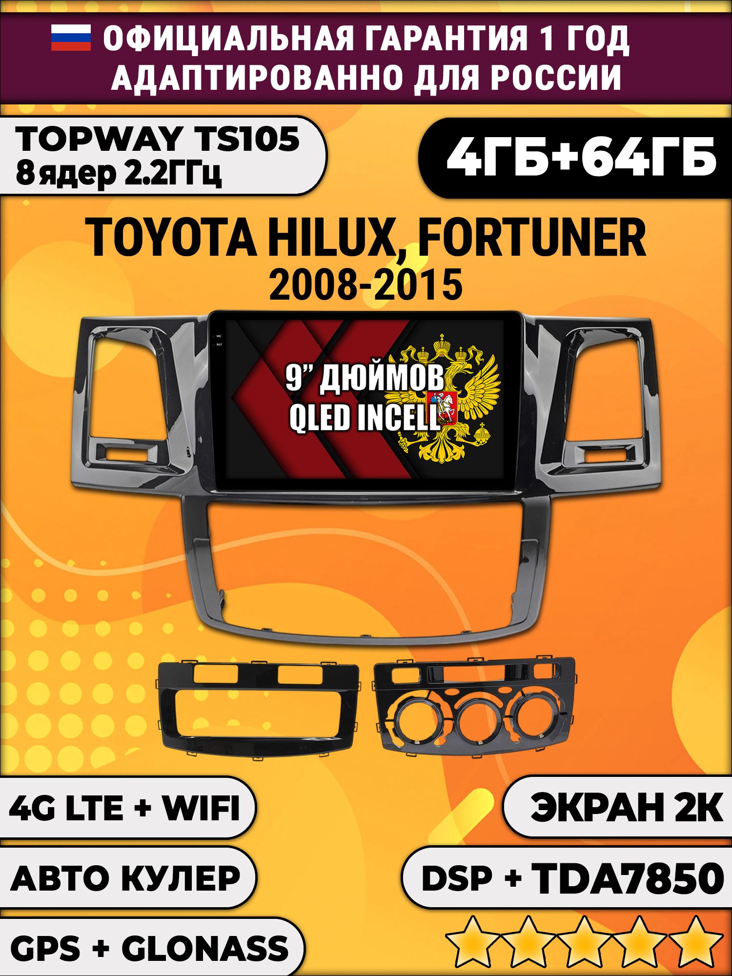 8 ядер TS105, память 4/64гб, экран 2К QLED, для TOYOTA HILUX, FORTUNER (2008-2015), Android магнитола