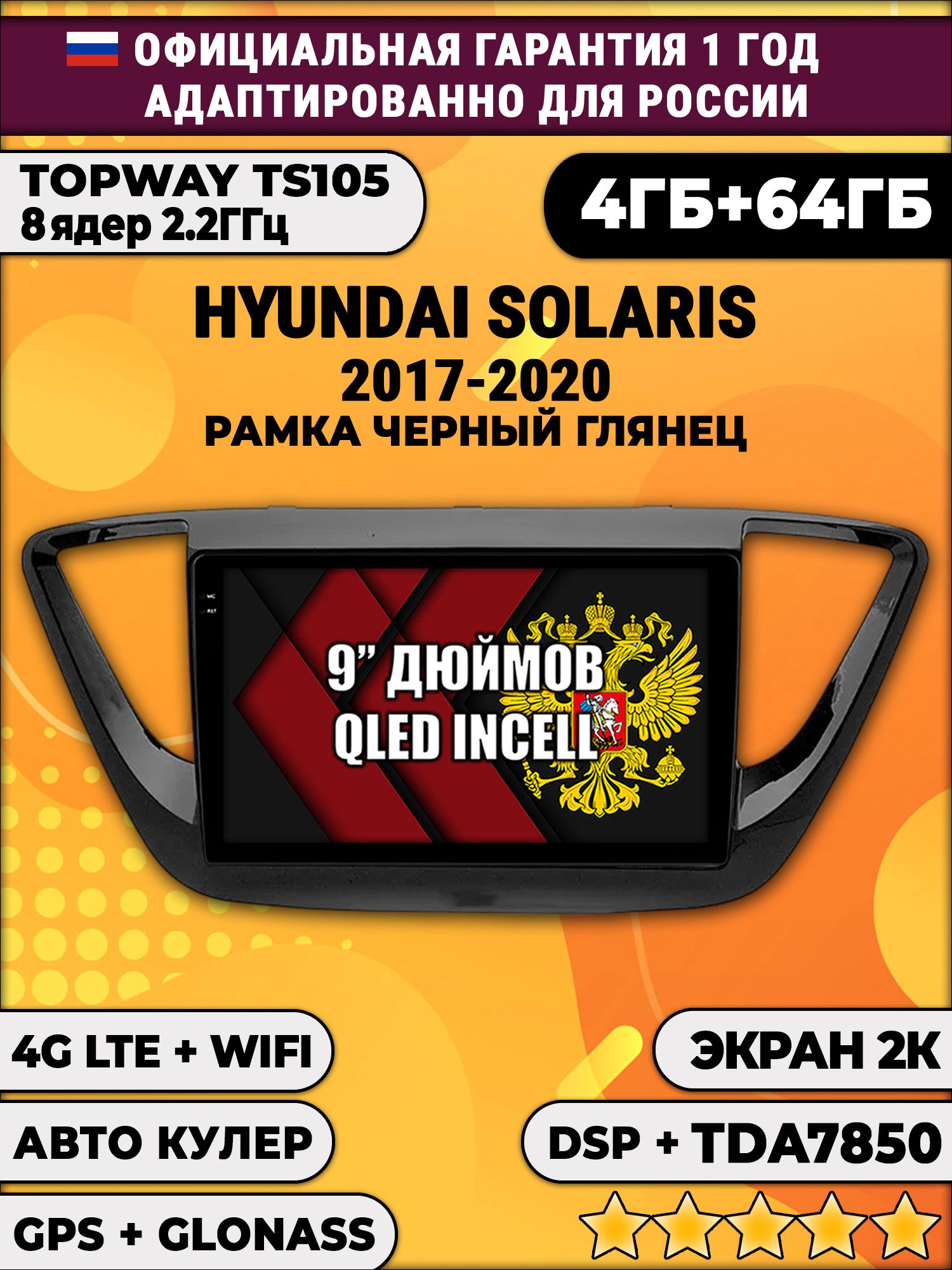 8 ядер TS105, память 4/64гб, экран 2К QLED, для HYUNDAI SOLARIS (2017 2018 2019 2020) Соларис, Android магнитола, рамка черный глянец