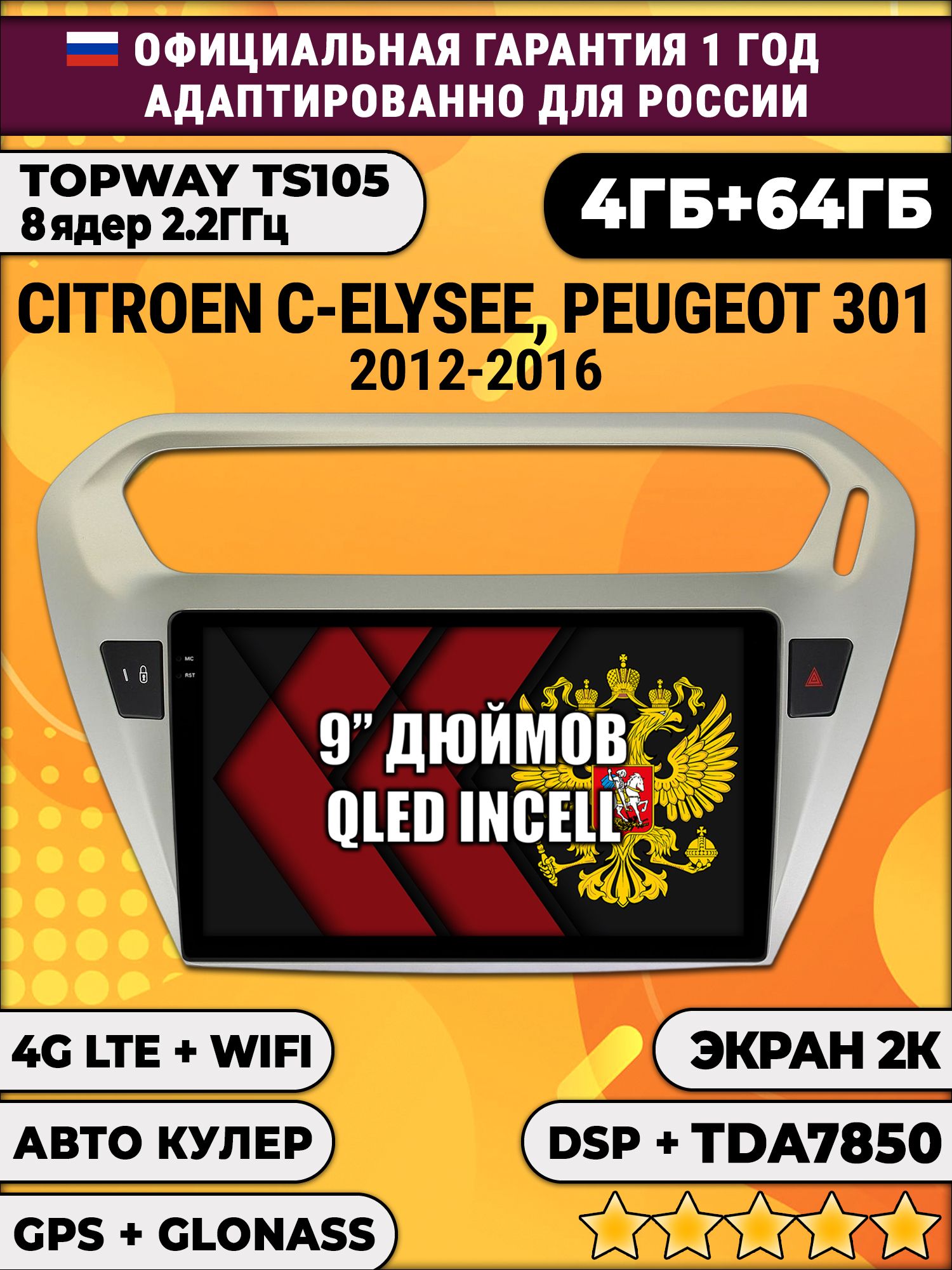 8 ядер TS105, память 4/64гб, экран 2К QLED, для PEUGEOT 301, CITROEN C-ELYSEE (2012-2016), Android магнитола