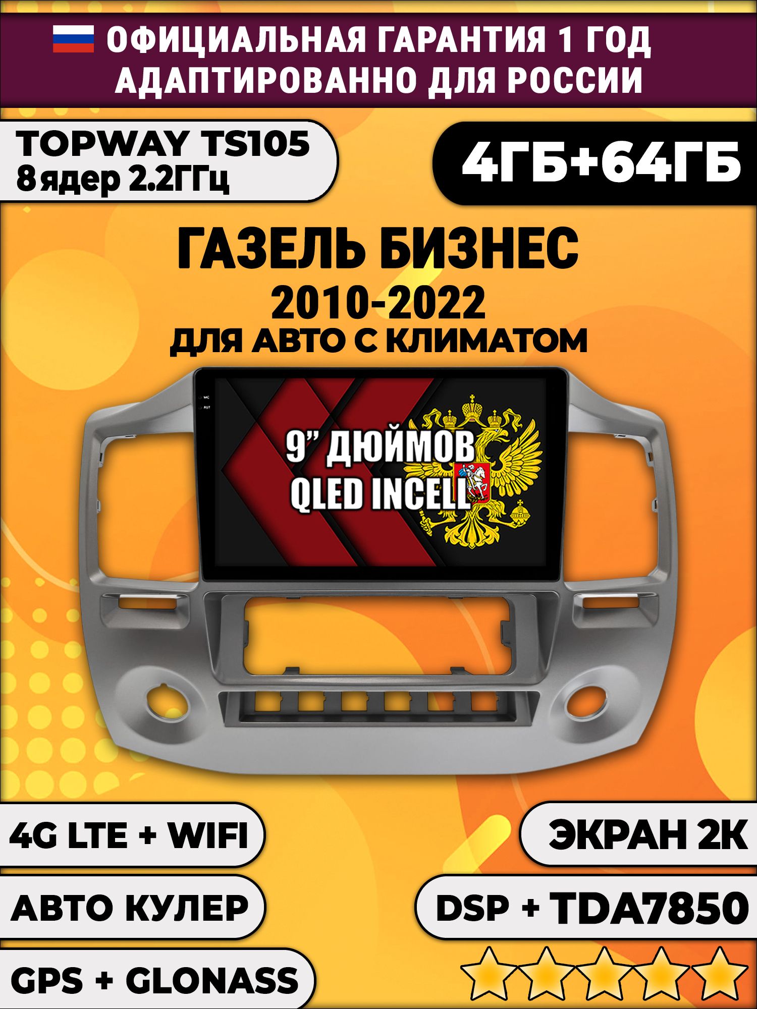 8 ядер TS105, память 4/64гб, экран 2К QLED, для ГАЗЕЛЬ БИЗНЕС (2010-2022), Android магнитола