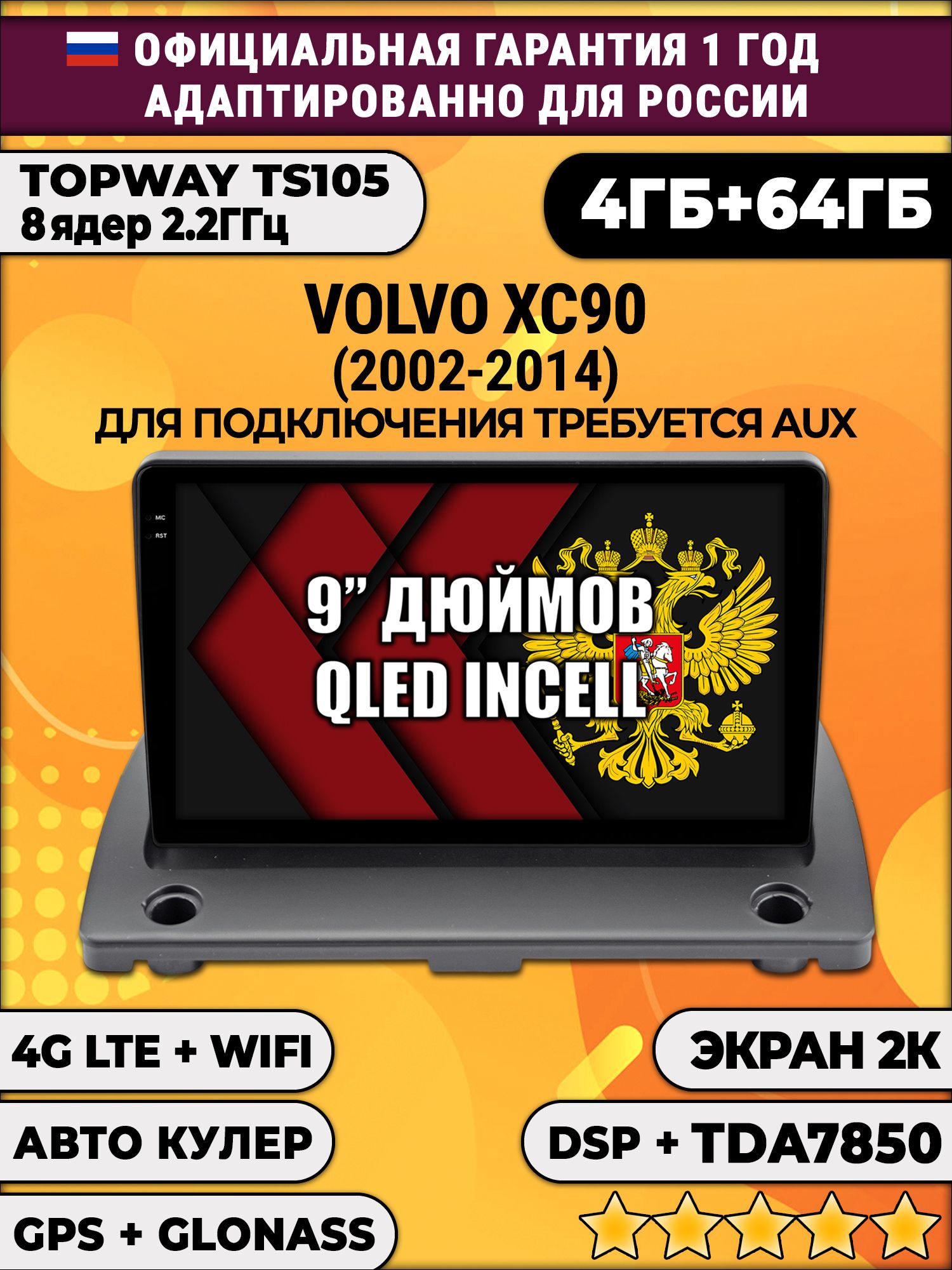 8 ядер TS105, память 4/64гб, экран 2К QLED, для VOLVO XC90 (2002-2014), Android магнитола
