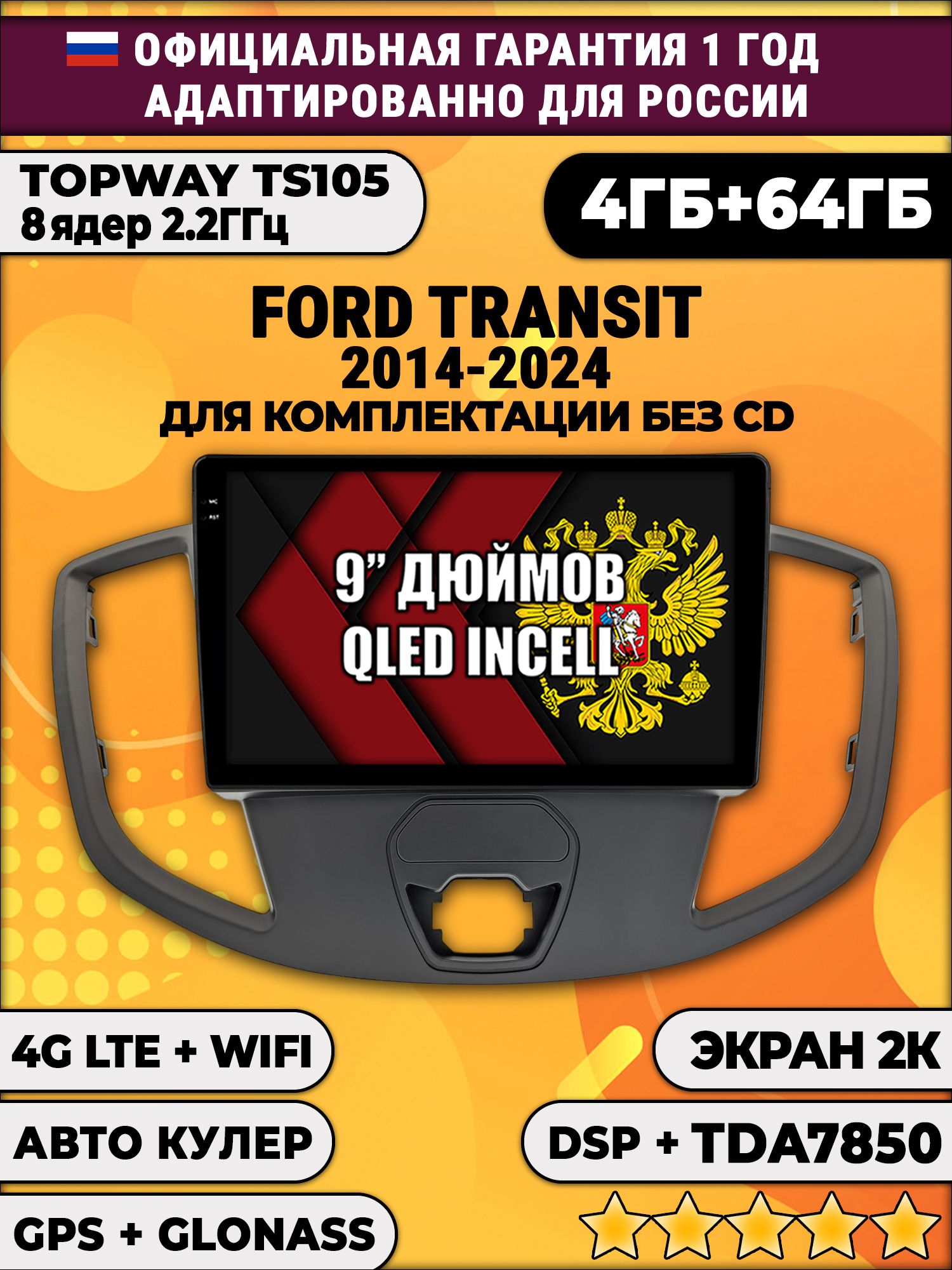 8 ядер TS105, память 4/64гб, экран 2К QLED, для FORD TRANSIT (2014+), Android магнитола, для комплектации без CD