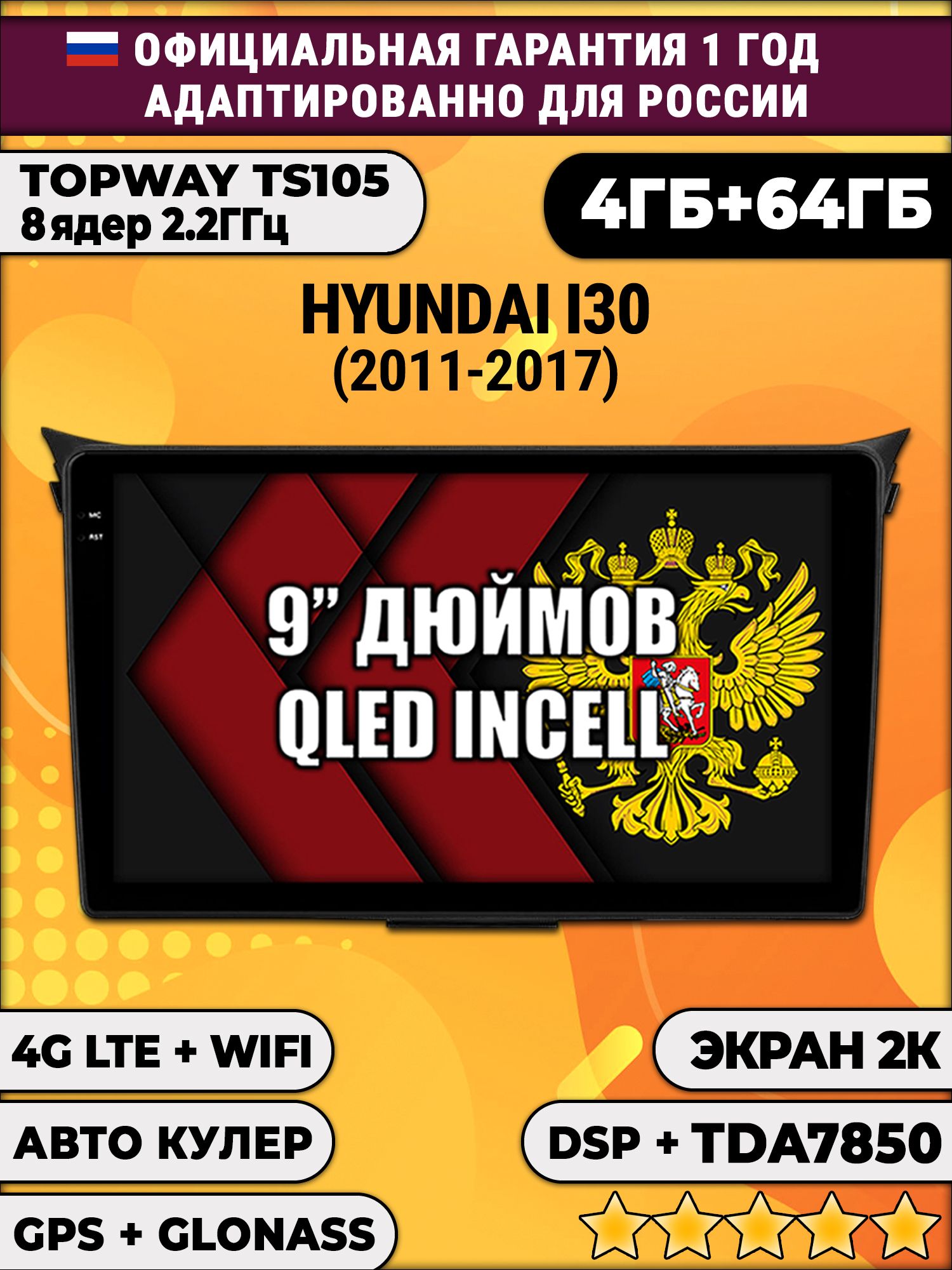 8 ядер TS105, память 4/64гб, экран 2К QLED, для HYUNDAI I30 (2011-2017), Android магнитола