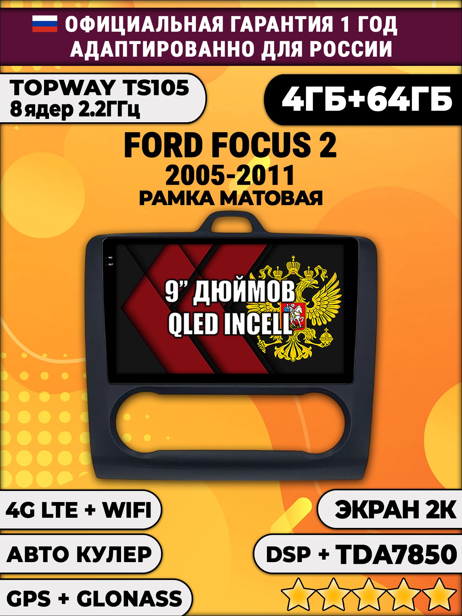 8 ядер TS105, память 4/64гб, экран 2К QLED, для FORD FOCUS 2 (2005 2006 2007 2008 2009 2010 2011) Форд Фокус, Android магнитола, Рамка под климат, черная матовая