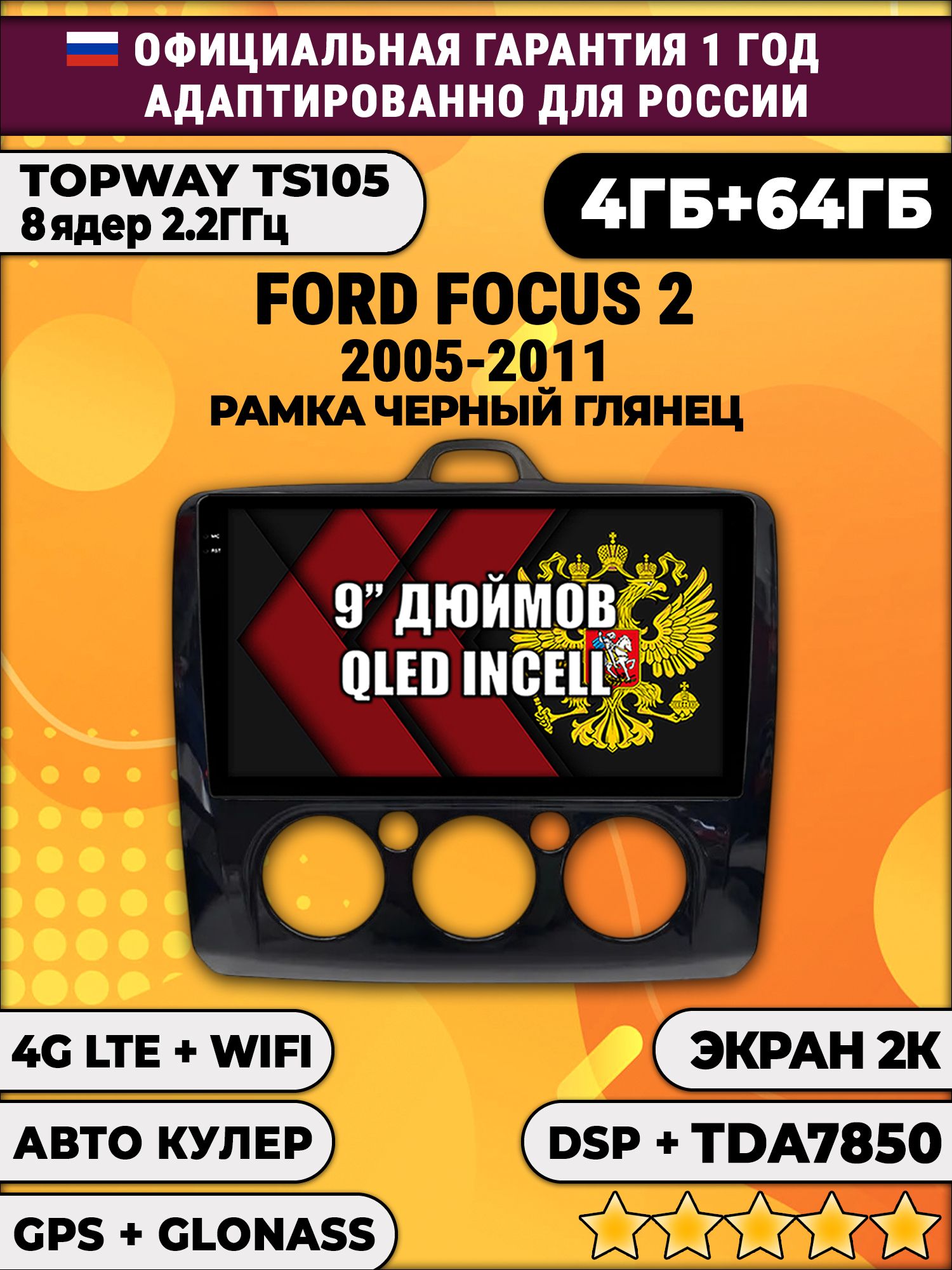8 ядер TS105, память 4/64гб, экран 2К QLED, для FORD FOCUS 2 (2005 2006 2007 2008 2009 2010 2011) Форд Фокус, Android магнитола - Рамка под кондиционер - черная глянцевая