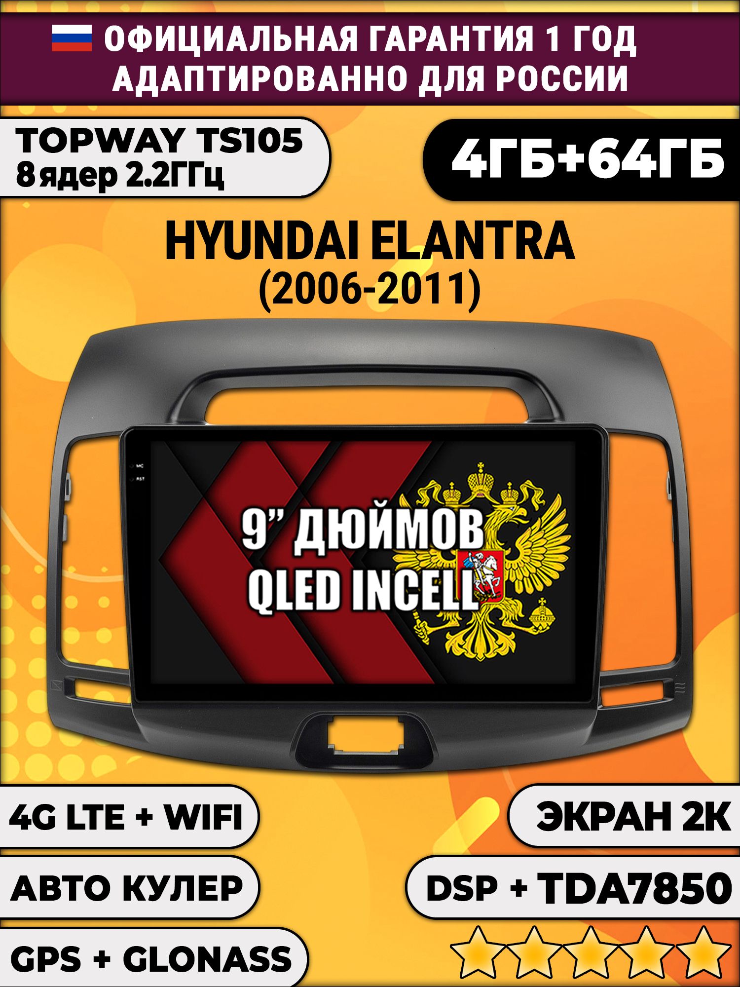 8 ядер TS105, память 4/64гб, экран 2К QLED, для HYUNDAI ELANTRA (2006-2011), Android магнитола