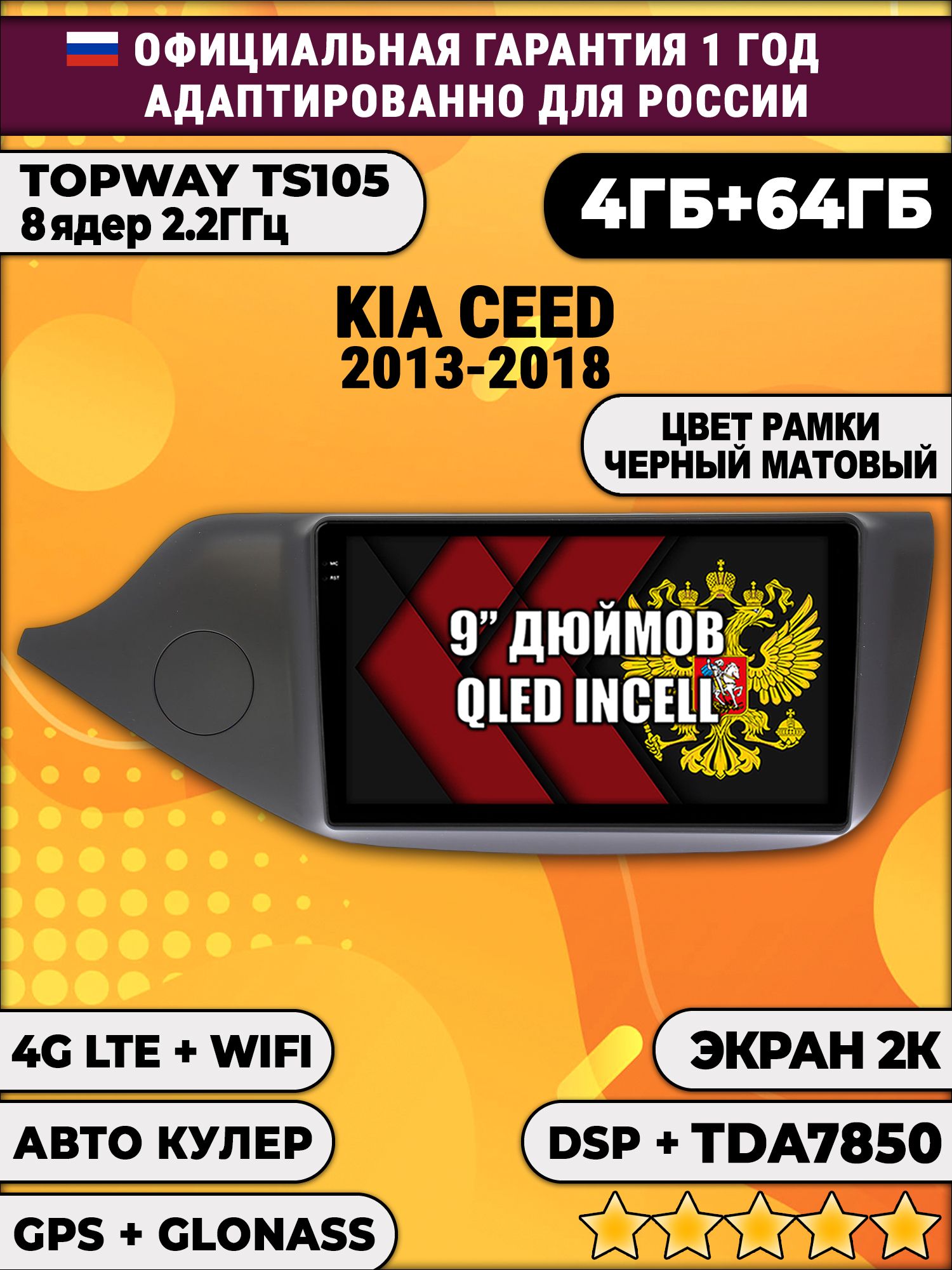 8 ядер TS105, память 4/64гб, экран 2К QLED, для KIA CEED (2013-2018) матовая рамка, Android магнитола