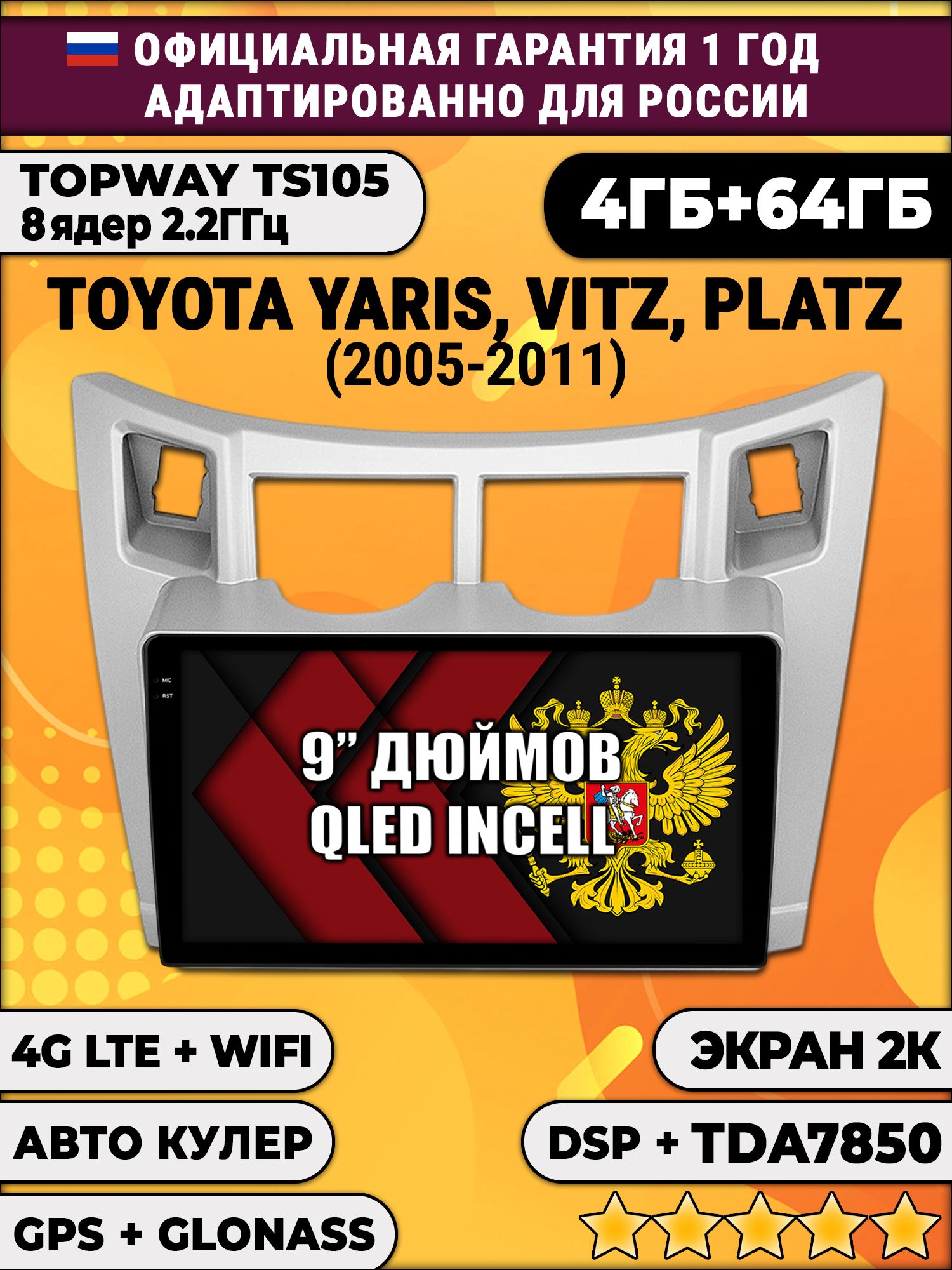 8 ядер TS105, память 4/64гб, экран 2К QLED, для TOYOTA YARIS / VITZ / PLATZ - (2005-2011), Android магнитола