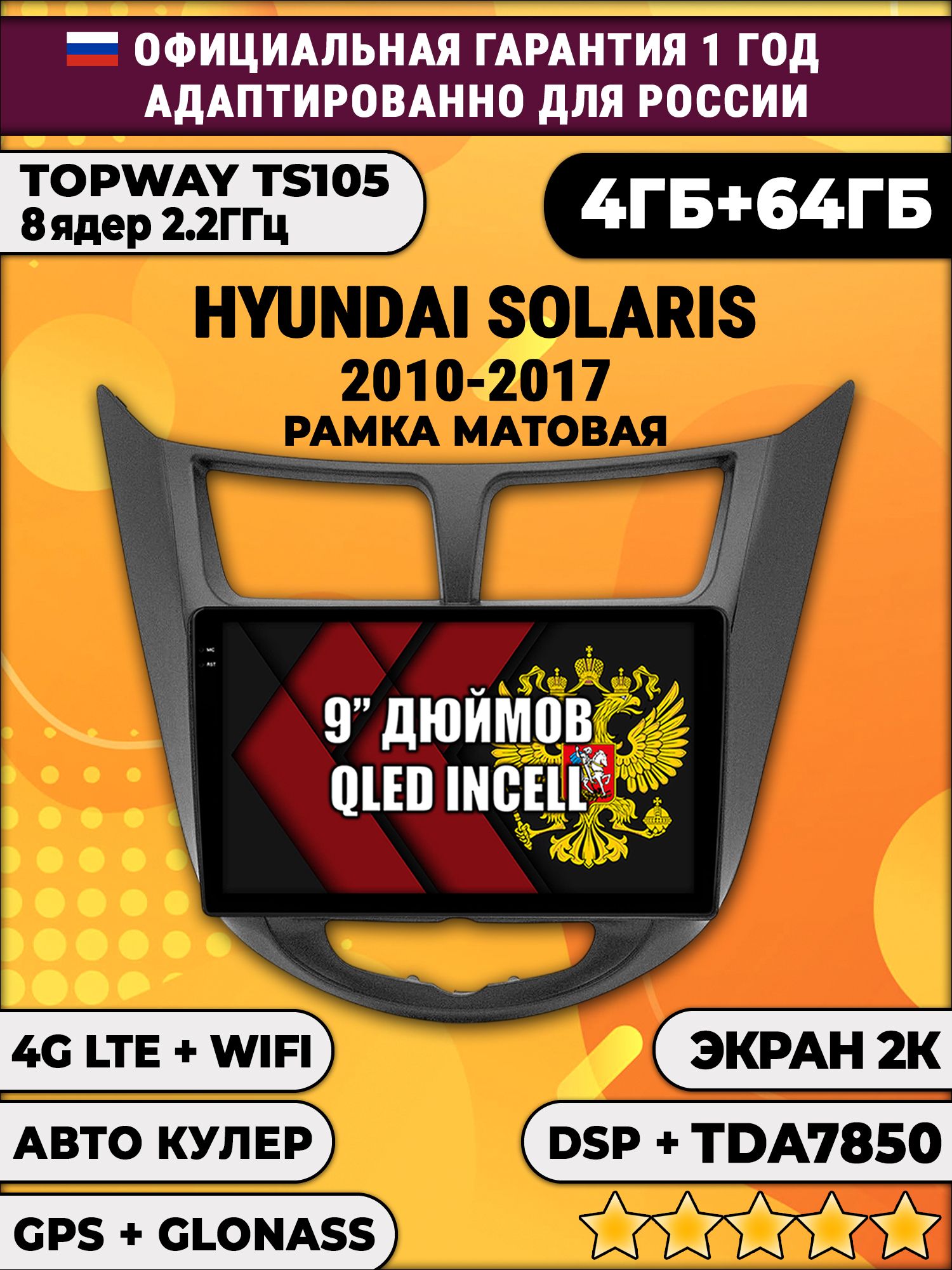 8 ядер TS105, память 4/64гб, экран 2К QLED, для HYUNDAI SOLARIS (2010 2011 2012 2013 2014 2015 2016 2017) Соларис, Android магнитола, Черная матовая рамка