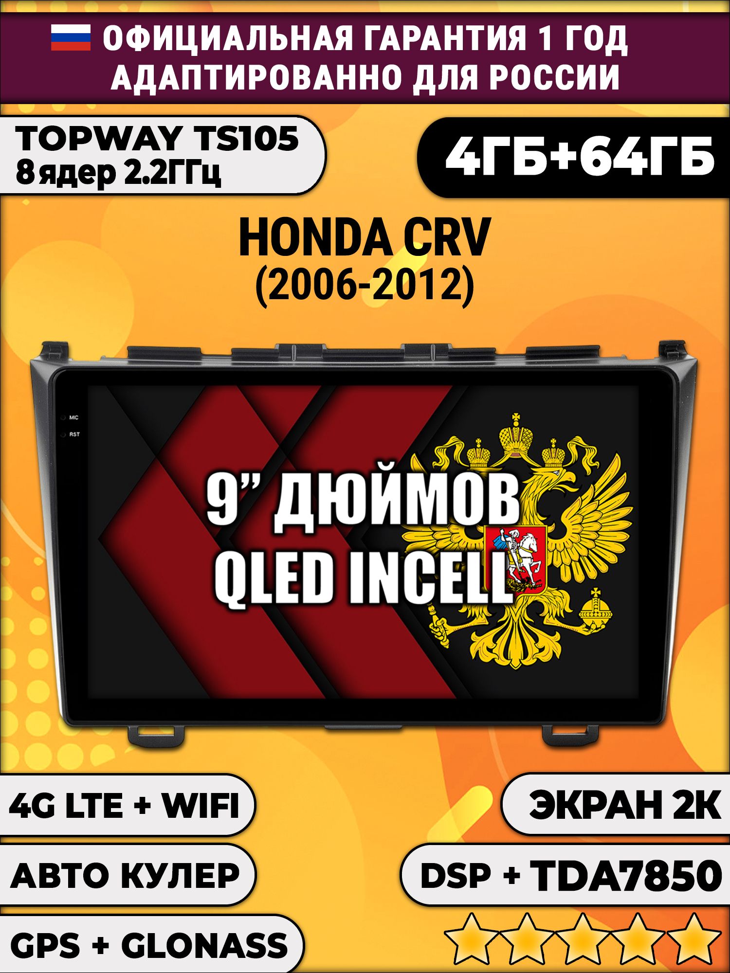8 ядер TS105, память 4/64гб, экран 2К QLED, для HONDA CRV (2006-2012), Android магнитола