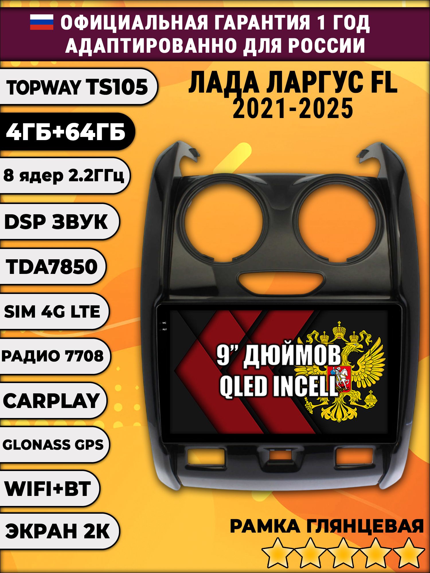 8 ядер TS105, память 4/64гб, экран 2К QLED, для LADA LARGUS FL / ЛАДА ЛАРГУС ФЛ (2021 2022 2023 2024 2025), Android магнитола, рамка глянец