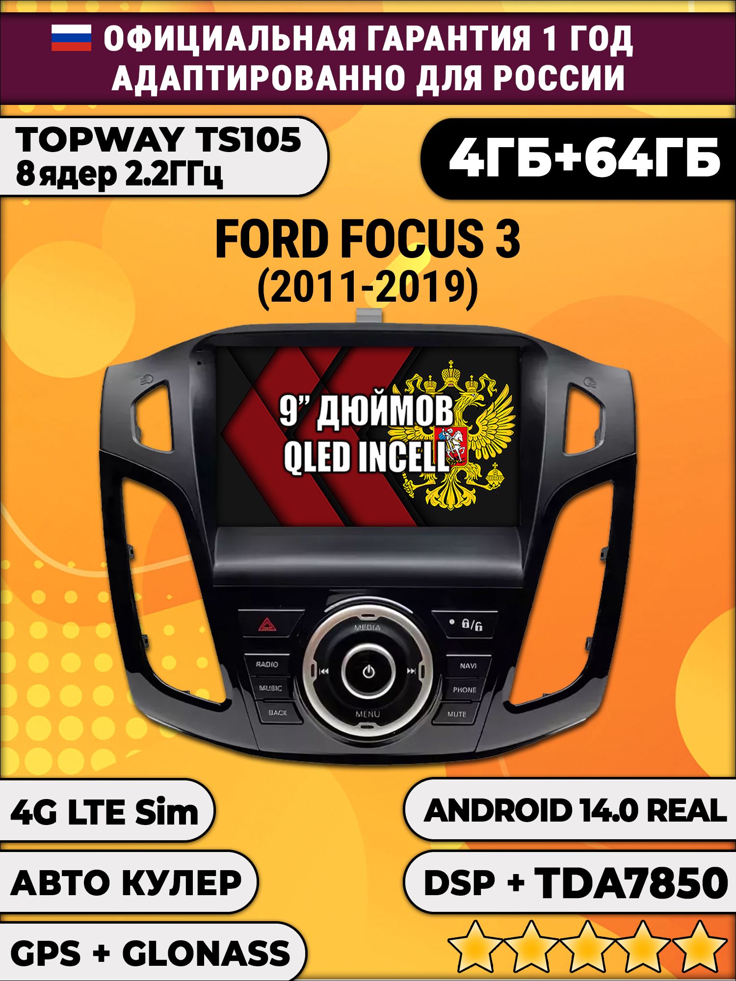 TS10S 8 ядер, 4гб+64гб для FORD FOCUS 3 (2011-2019), Android магнитола с DSP, LTE, кулером, радио 7708, усилитель TDA7851