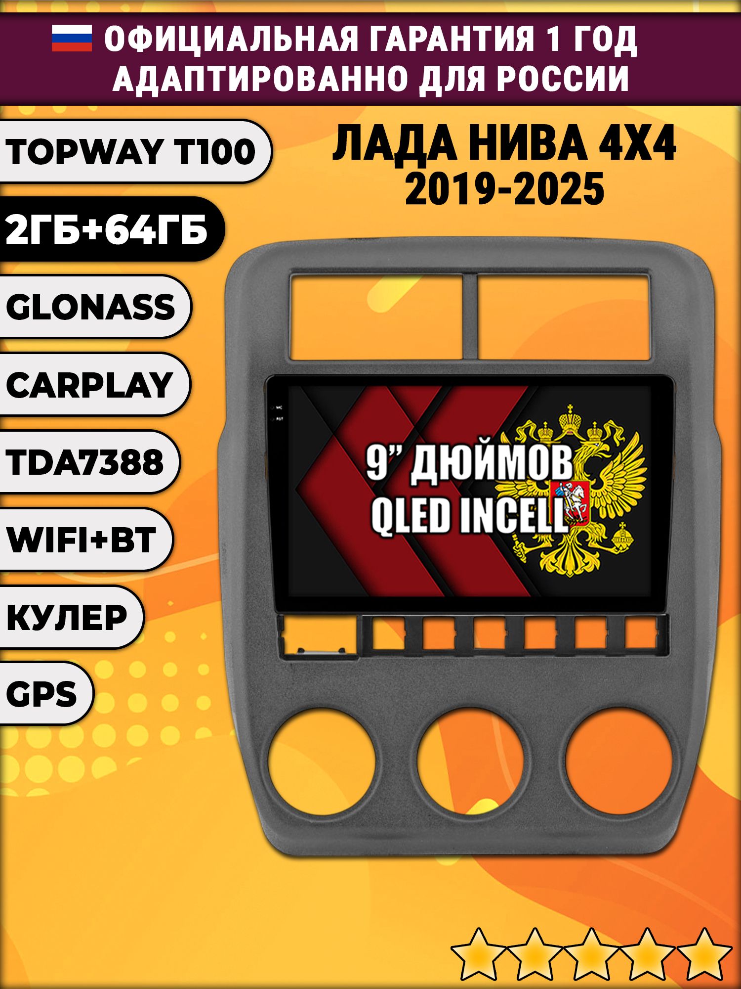 2гб+64гб для ЛАДА НИВА (2019-2024), LADA NIVA 4X4, Android магнитола с QLED INCELL экраном
