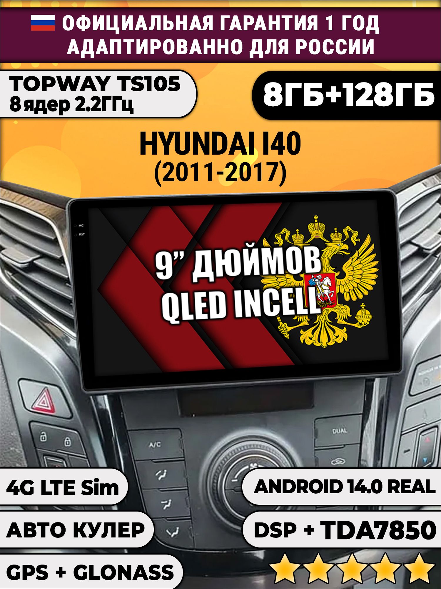 TS105, память 8/128гб для HYUNDAI I40 (2011-2017), Android магнитола